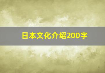 日本文化介绍200字