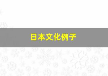 日本文化例子