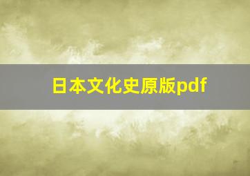 日本文化史原版pdf