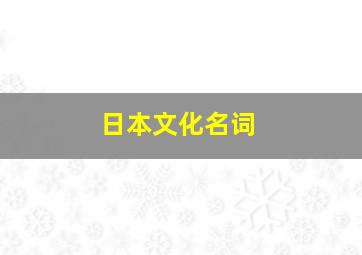 日本文化名词