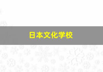 日本文化学校