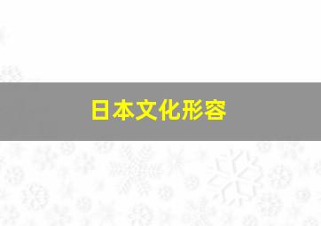 日本文化形容