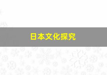 日本文化探究