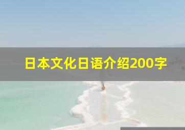 日本文化日语介绍200字