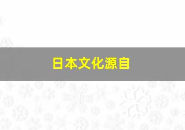 日本文化源自