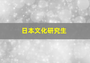 日本文化研究生