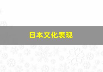 日本文化表现