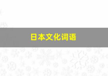 日本文化词语