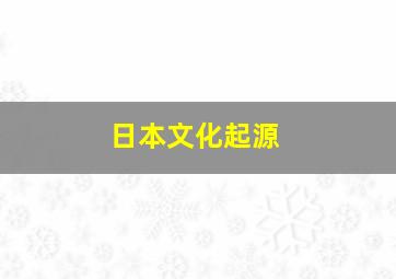 日本文化起源