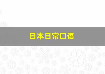 日本日常口语