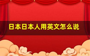 日本日本人用英文怎么说