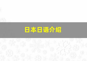 日本日语介绍