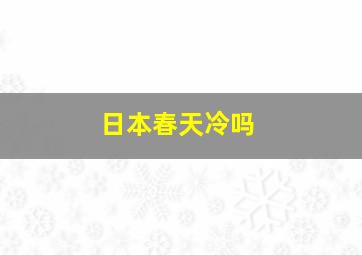 日本春天冷吗