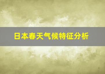 日本春天气候特征分析