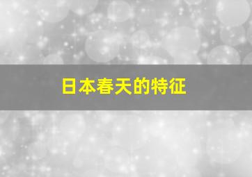 日本春天的特征