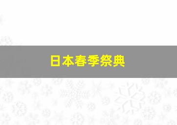 日本春季祭典