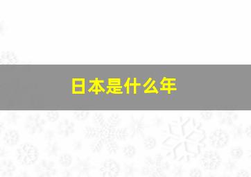 日本是什么年