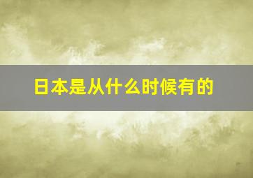 日本是从什么时候有的