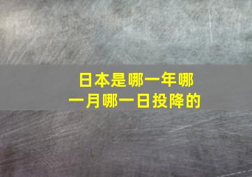 日本是哪一年哪一月哪一日投降的