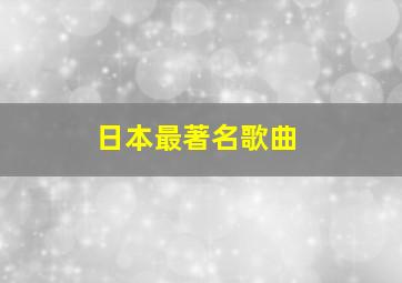 日本最著名歌曲