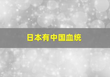 日本有中国血统