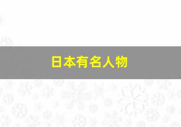 日本有名人物