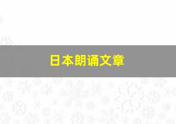 日本朗诵文章