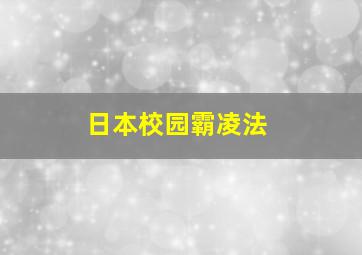 日本校园霸凌法