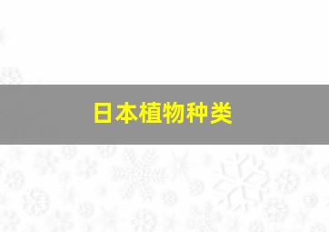 日本植物种类