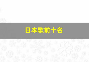 日本歌前十名