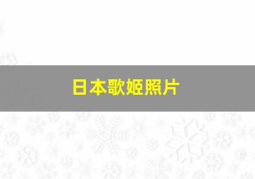 日本歌姬照片