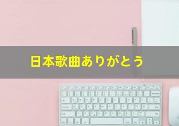 日本歌曲ありがとう