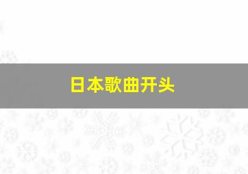 日本歌曲开头