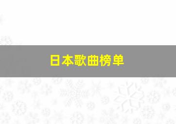 日本歌曲榜单