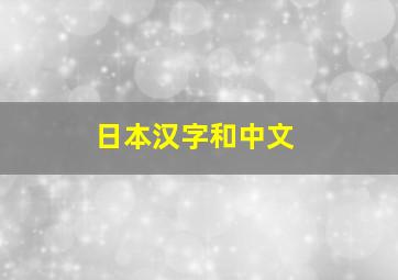 日本汉字和中文