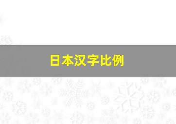 日本汉字比例