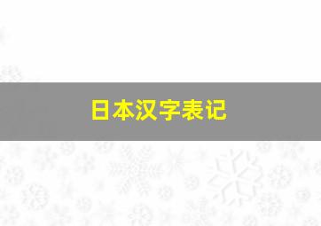 日本汉字表记