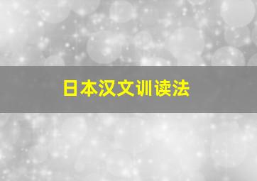 日本汉文训读法