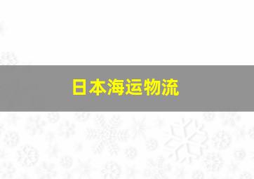 日本海运物流