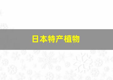 日本特产植物