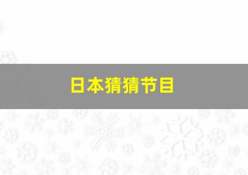 日本猜猜节目