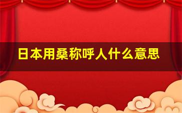 日本用桑称呼人什么意思