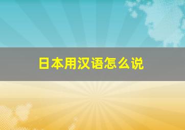 日本用汉语怎么说