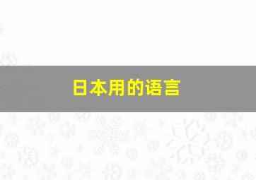 日本用的语言