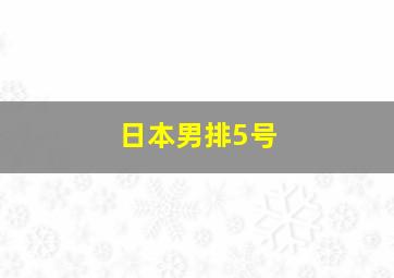 日本男排5号