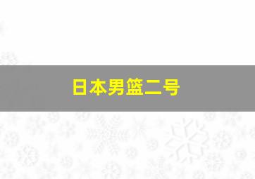 日本男篮二号