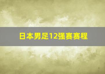 日本男足12强赛赛程