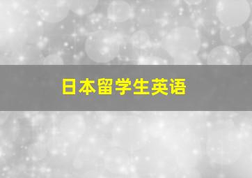 日本留学生英语