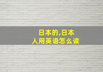 日本的,日本人用英语怎么读