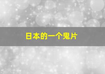 日本的一个鬼片